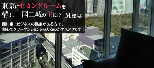 インターナショナルな企業が集結する東京港区タワーマンションに住まう