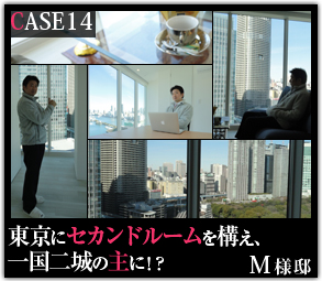 東京にセカンドルームを構え、一国二城の主に！？