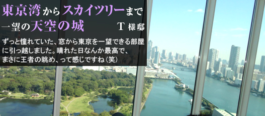 壁一面の大きな窓からの眺望は最高。浜離宮庭園や東京スカイツリーも見渡せる。