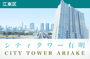 シティタワー有明(CITY TOWER ARIAKE)の賃貸情報