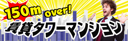 東京都内にある150m以上の賃貸タワーマンション