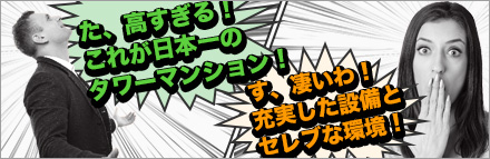 今月の人気高層タワーマンションランキング