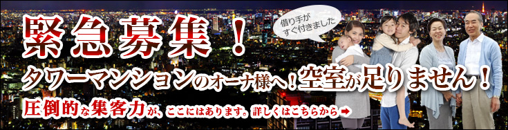 オーナー、大家さん用のタワーマンション不動産の賃貸管理業務委託について