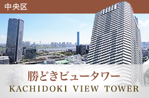 勝どきビュータワー(KACHIDOKI VIEW TOWER)の賃貸情報