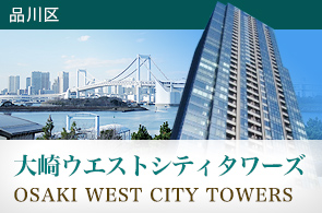 大崎ウェストシティーたわ(OSAKI WEST CITY TOWERS)の賃貸情報