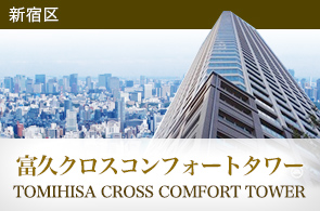 富久クロスコンフォートタワー（TOMIHISA CROSS COMFORT TOWER)の賃貸情報
