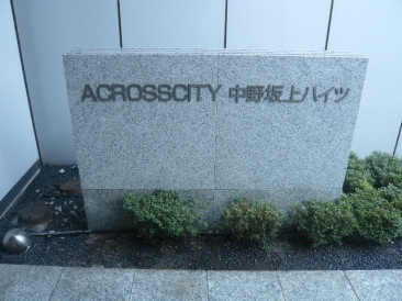 アクロスシティ中野坂上ハイツ（ＡＣＲＯＳＳＣＩＴＹ中野坂上ハイツ）