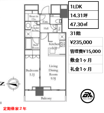1LDK 47.30㎡  賃料¥235,000 管理費¥15,000 敷金1ヶ月 礼金1ヶ月 定期借家２年