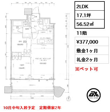 2LDK 56.52㎡  賃料¥377,000 敷金1ヶ月 礼金2ヶ月 10月中旬入居予定　定期借家2年