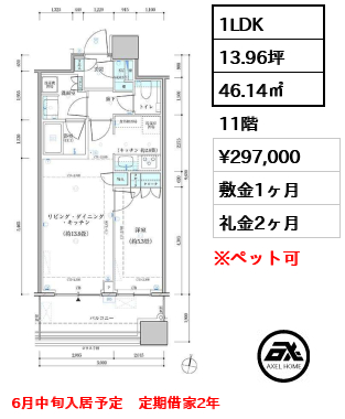 1LDK 46.14㎡  賃料¥297,000 敷金1ヶ月 礼金2ヶ月 6月中旬入居予定　定期借家2年