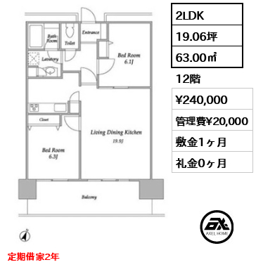 間取り4 2LDK 63.00㎡  賃料¥240,000 管理費¥20,000 敷金1ヶ月 礼金0ヶ月 定期借家2年　 　