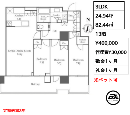 3LDK 82.44㎡  賃料¥400,000 管理費¥30,000 敷金1ヶ月 礼金1ヶ月 定期借家3年