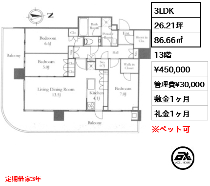 3LDK 86.66㎡  賃料¥450,000 管理費¥30,000 敷金1ヶ月 礼金1ヶ月 定期借家3年