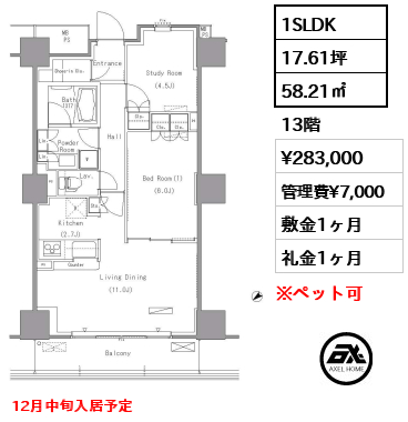1SLDK 58.21㎡  賃料¥283,000 管理費¥7,000 敷金1ヶ月 礼金1ヶ月 12月中旬入居予定