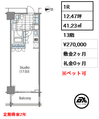 1R 41.23㎡  賃料¥270,000 敷金2ヶ月 礼金0ヶ月 定期借家2年