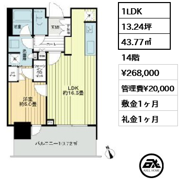1LDK 43.77㎡  賃料¥268,000 管理費¥20,000 敷金1ヶ月 礼金1ヶ月