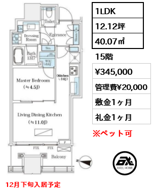 1LDK 40.07㎡  賃料¥345,000 管理費¥20,000 敷金1ヶ月 礼金1ヶ月 12月下旬入居予定