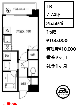 1R 25.59㎡  賃料¥165,000 管理費¥10,000 敷金2ヶ月 礼金1ヶ月 定借2年