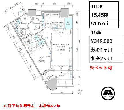 1LDK 51.07㎡  賃料¥342,000 敷金1ヶ月 礼金2ヶ月 12月下旬入居予定　定期借家2年