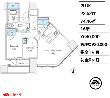 2LDK 74.46㎡  賃料¥640,000 管理費¥30,000 敷金1ヶ月 礼金0ヶ月 定期借家2年