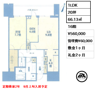 1LDK 66.13㎡  賃料¥560,000 管理費¥60,000 敷金1ヶ月 礼金2ヶ月 定期借家2年　9月上旬入居予定