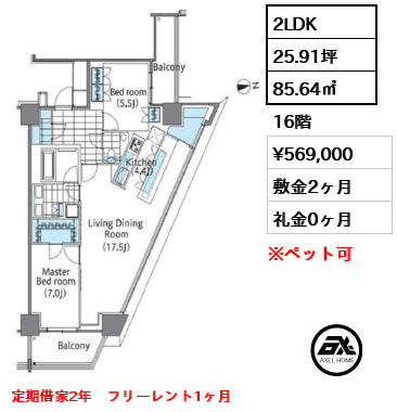 2LDK 85.64㎡  賃料¥569,000 敷金2ヶ月 礼金0ヶ月 定期借家2年　フリーレント1ヶ月　