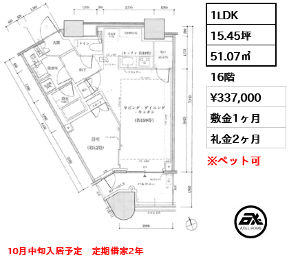 1LDK 51.07㎡  賃料¥337,000 敷金1ヶ月 礼金2ヶ月 10月中旬入居予定　定期借家2年