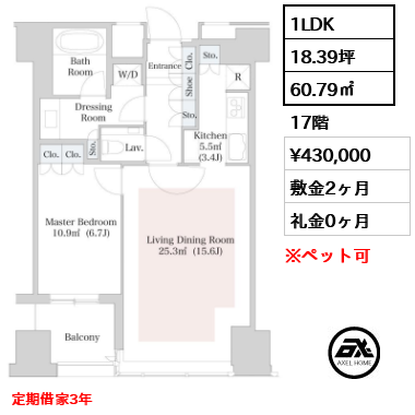 1LDK 60.79㎡  賃料¥430,000 敷金2ヶ月 礼金0ヶ月 定期借家3年 　