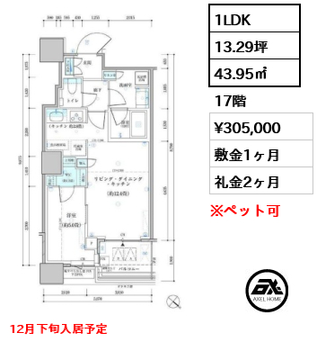 1LDK 43.95㎡  賃料¥305,000 敷金1ヶ月 礼金2ヶ月 12月下旬入居予定