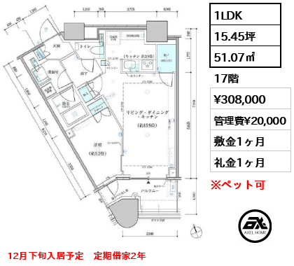 1LDK 51.07㎡  賃料¥308,000 管理費¥20,000 敷金1ヶ月 礼金1ヶ月 12月下旬入居予定　定期借家2年