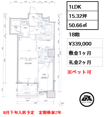1LDK 50.66㎡  賃料¥339,000 敷金1ヶ月 礼金2ヶ月 8月下旬入居予定　定期借家2年