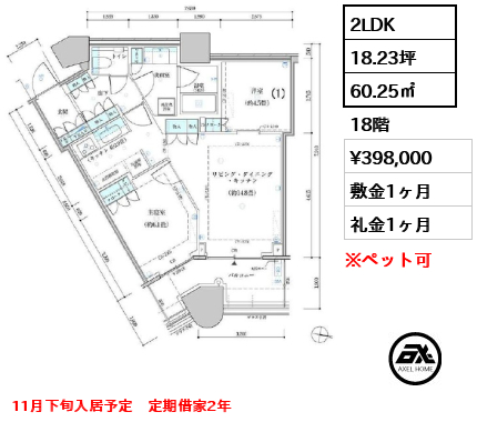 2LDK 60.25㎡  賃料¥398,000 敷金1ヶ月 礼金1ヶ月 11月下旬入居予定　定期借家2年