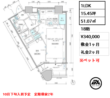 1LDK 51.07㎡  賃料¥340,000 敷金1ヶ月 礼金2ヶ月 10月下旬入居予定　定期借家2年