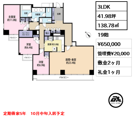 3LDK 138.78㎡  賃料¥650,000 管理費¥20,000 敷金2ヶ月 礼金1ヶ月 定期借家5年　10月中旬入居予定