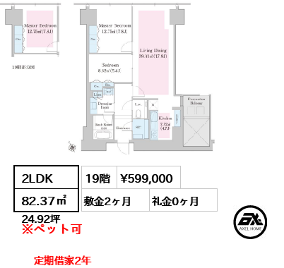 2LDK 82.37㎡  賃料¥599,000 敷金2ヶ月 礼金0ヶ月 定期借家2年　