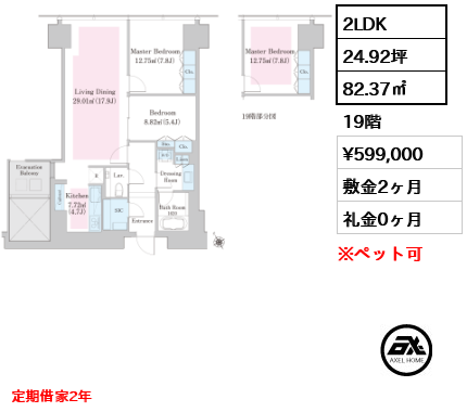 2LDK 82.37㎡  賃料¥599,000 敷金2ヶ月 礼金0ヶ月 定期借家2年