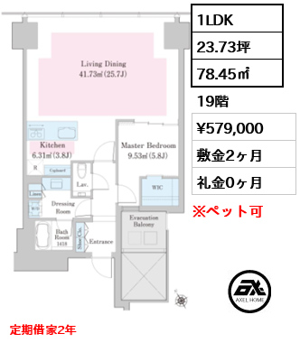 1LDK 78.45㎡  賃料¥579,000 敷金2ヶ月 礼金0ヶ月 定期借家2年