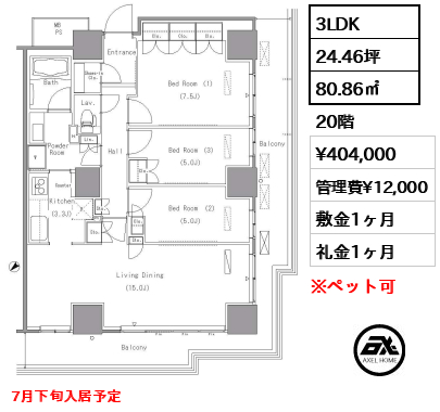 3LDK 80.86㎡  賃料¥404,000 管理費¥12,000 敷金1ヶ月 礼金1ヶ月 7月下旬入居予定