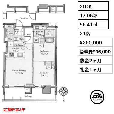 2LDK 56.41㎡  賃料¥260,000 管理費¥36,000 敷金2ヶ月 礼金1ヶ月 定期借家3年
