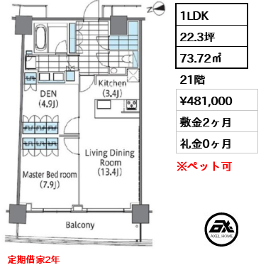 1LDK 73.72㎡  賃料¥481,000 敷金2ヶ月 礼金0ヶ月 定期借家2年　