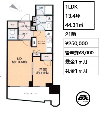 1LDK 44.31㎡  賃料¥250,000 管理費¥8,000 敷金1ヶ月 礼金1ヶ月