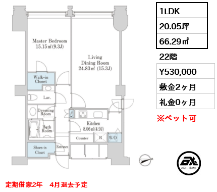 1LDK 66.29㎡  賃料¥530,000 敷金2ヶ月 礼金0ヶ月 定期借家2年　4月退去予定