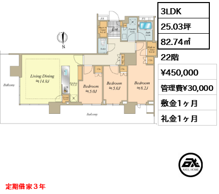 3LDK 82.74㎡  賃料¥450,000 管理費¥30,000 敷金1ヶ月 礼金1ヶ月 定期借家３年