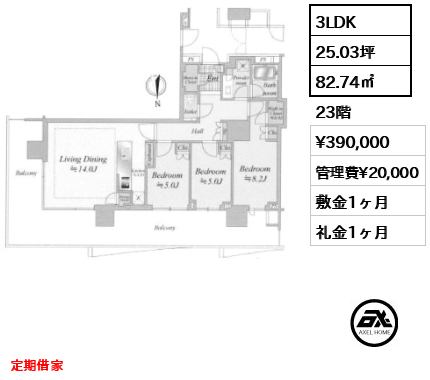 3LDK 82.74㎡  賃料¥390,000 管理費¥20,000 敷金1ヶ月 礼金1ヶ月 定期借家