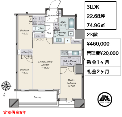 3LDK 74.96㎡  賃料¥460,000 管理費¥20,000 敷金1ヶ月 礼金2ヶ月 定期借家5年