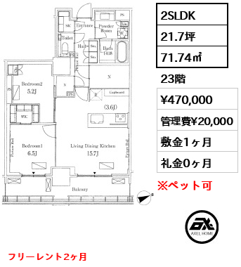 2SLDK 71.74㎡  賃料¥470,000 管理費¥20,000 敷金1ヶ月 礼金0ヶ月 フリーレント2ヶ月