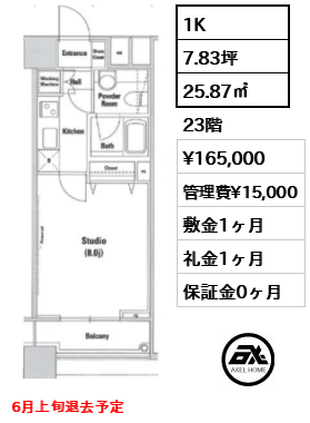 1K 25.87㎡  賃料¥165,000 管理費¥15,000 敷金1ヶ月 礼金1ヶ月 6月上旬退去予定