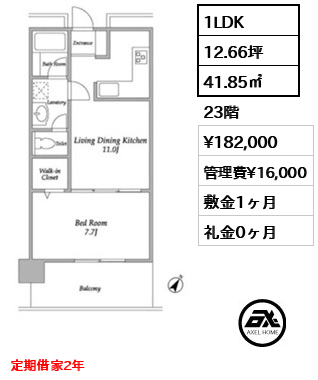 1LDK 41.85㎡  賃料¥182,000 管理費¥16,000 敷金1ヶ月 礼金0ヶ月 定期借家2年
