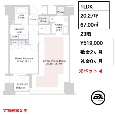 1LDK 67.00㎡  賃料¥519,000 敷金2ヶ月 礼金0ヶ月 定期借家２年