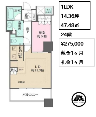 1LDK 47.48㎡  賃料¥275,000 敷金1ヶ月 礼金1ヶ月